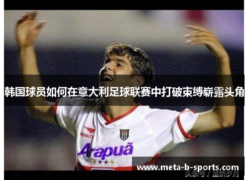 韩国球员如何在意大利足球联赛中打破束缚崭露头角