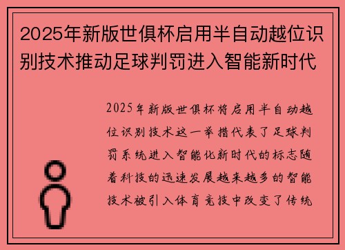 2025年新版世俱杯启用半自动越位识别技术推动足球判罚进入智能新时代 ⚽📡 2025年新版世俱杯启用半自动越位识别技术推动足球判罚进入智能新时代 ⚽📡