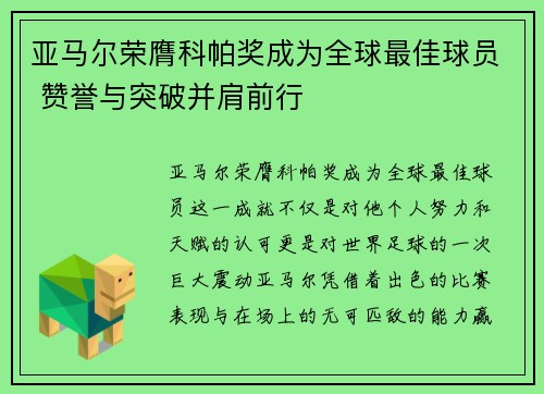 亚马尔荣膺科帕奖成为全球最佳球员 赞誉与突破并肩前行