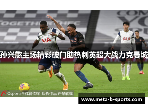 孙兴慜主场精彩破门助热刺英超大战力克曼城 孙兴慜主场精彩破门助热刺英超大战力克曼城