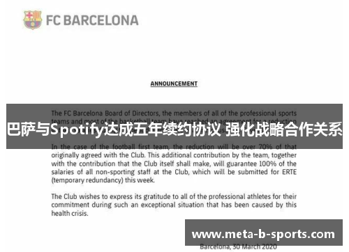 巴萨与Spotify达成五年续约协议 强化战略合作关系 巴萨与Spotify达成五年续约协议 强化战略合作关系