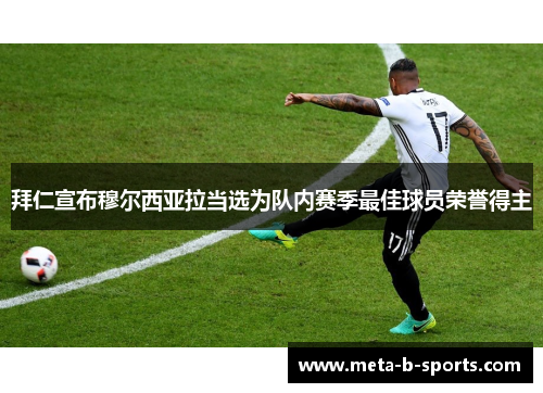 拜仁宣布穆尔西亚拉当选为队内赛季最佳球员荣誉得主 拜仁宣布穆尔西亚拉当选为队内赛季最佳球员荣誉得主
