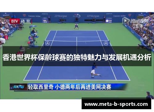 香港世界杯保龄球赛的独特魅力与发展机遇分析