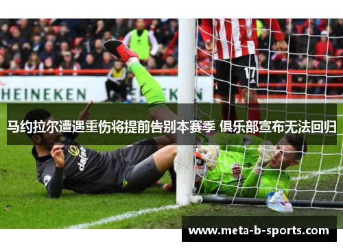 马约拉尔遭遇重伤将提前告别本赛季 俱乐部宣布无法回归