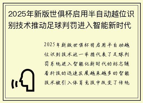 2025年新版世俱杯启用半自动越位识别技术推动足球判罚进入智能新时代 ⚽📡