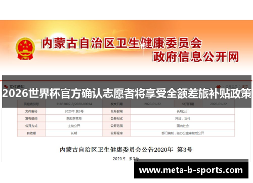 2026世界杯官方确认志愿者将享受全额差旅补贴政策
