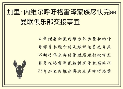 加里·内维尔呼吁格雷泽家族尽快完成曼联俱乐部交接事宜