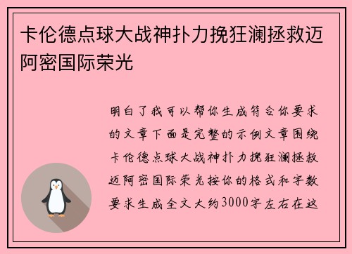 卡伦德点球大战神扑力挽狂澜拯救迈阿密国际荣光