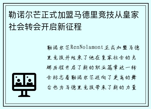 勒诺尔芒正式加盟马德里竞技从皇家社会转会开启新征程