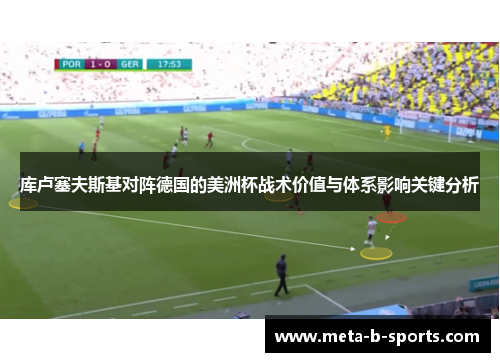 库卢塞夫斯基对阵德国的美洲杯战术价值与体系影响关键分析