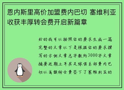 恩内斯里高价加盟费内巴切 塞维利亚收获丰厚转会费开启新篇章