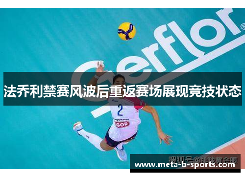 法乔利禁赛风波后重返赛场展现竞技状态