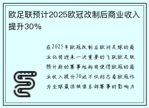 欧足联预计2025欧冠改制后商业收入提升30%