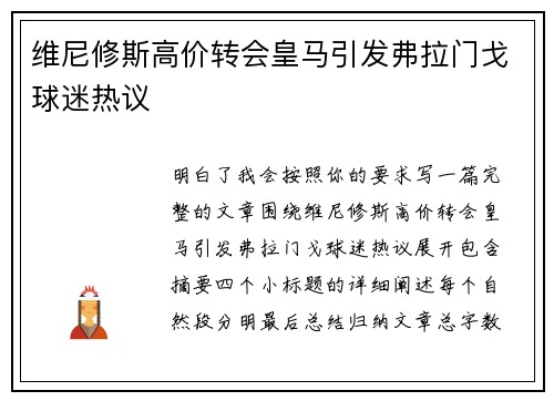 维尼修斯高价转会皇马引发弗拉门戈球迷热议