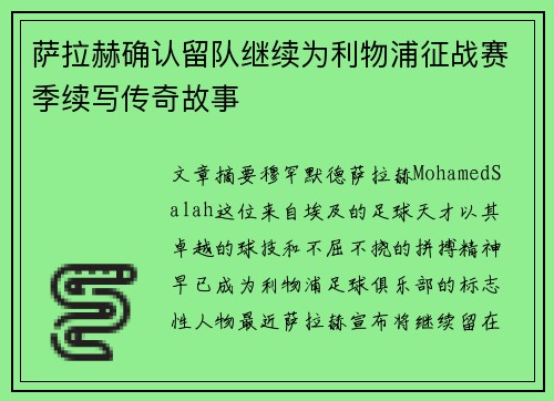 萨拉赫确认留队继续为利物浦征战赛季续写传奇故事