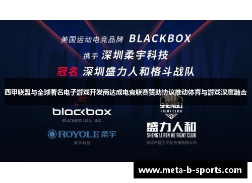 西甲联盟与全球著名电子游戏开发商达成电竞联赛赞助协议推动体育与游戏深度融合 西甲联盟与全球著名电子游戏开发商达成电竞联赛赞助协议推动体育与游戏深度融合