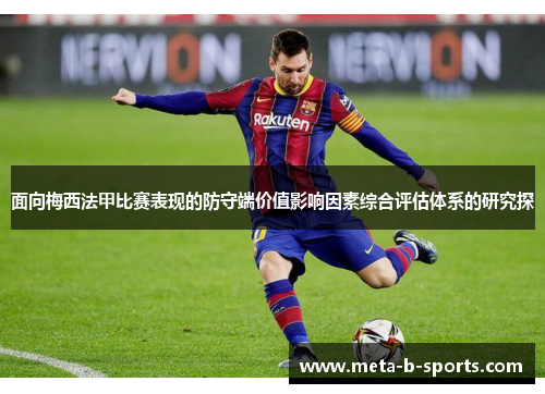 面向梅西法甲比赛表现的防守端价值影响因素综合评估体系的研究探