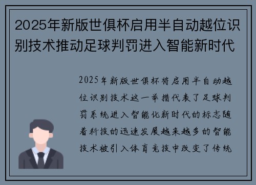 2025年新版世俱杯启用半自动越位识别技术推动足球判罚进入智能新时代 ⚽📡 2025年新版世俱杯启用半自动越位识别技术推动足球判罚进入智能新时代 ⚽📡
