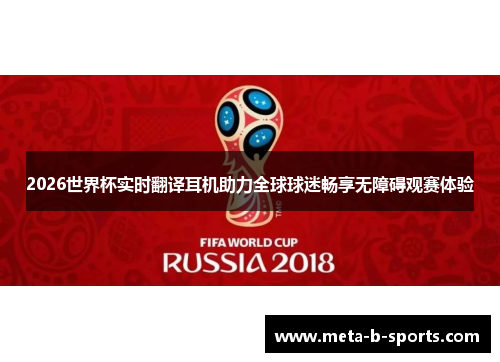 2026世界杯实时翻译耳机助力全球球迷畅享无障碍观赛体验
