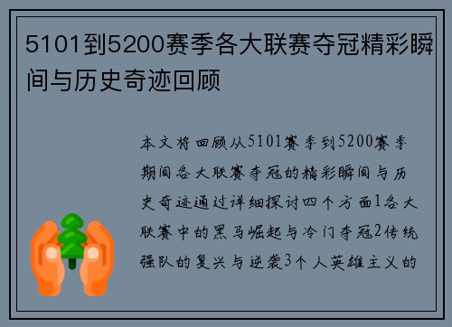 5101到5200赛季各大联赛夺冠精彩瞬间与历史奇迹回顾 5101到5200赛季各大联赛夺冠精彩瞬间与历史奇迹回顾