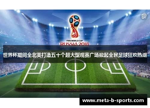世界杯期间全北美打造五十个超大型观赛广场掀起全民足球狂欢热潮