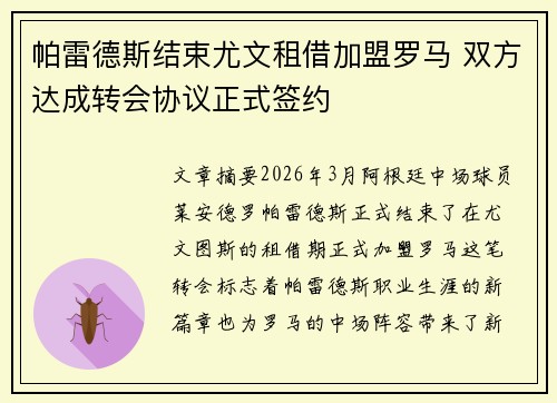 帕雷德斯结束尤文租借加盟罗马 双方达成转会协议正式签约 帕雷德斯结束尤文租借加盟罗马 双方达成转会协议正式签约