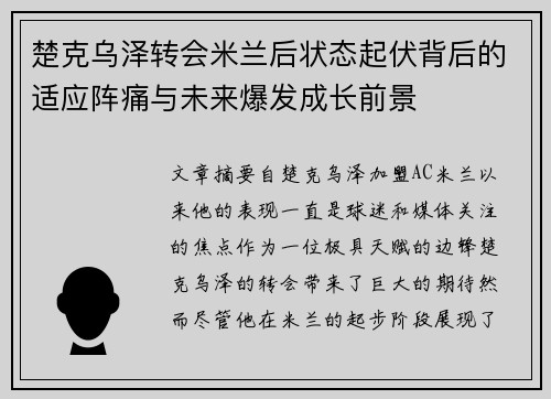 楚克乌泽转会米兰后状态起伏背后的适应阵痛与未来爆发成长前景