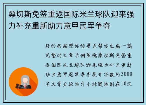 桑切斯免签重返国际米兰球队迎来强力补充重新助力意甲冠军争夺