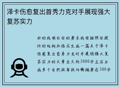 泽卡伤愈复出首秀力克对手展现强大复苏实力