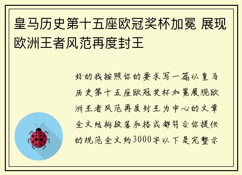 皇马历史第十五座欧冠奖杯加冕 展现欧洲王者风范再度封王