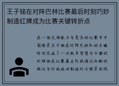 王子铭在对阵巴林比赛最后时刻巧妙制造红牌成为比赛关键转折点