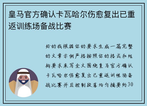 皇马官方确认卡瓦哈尔伤愈复出已重返训练场备战比赛