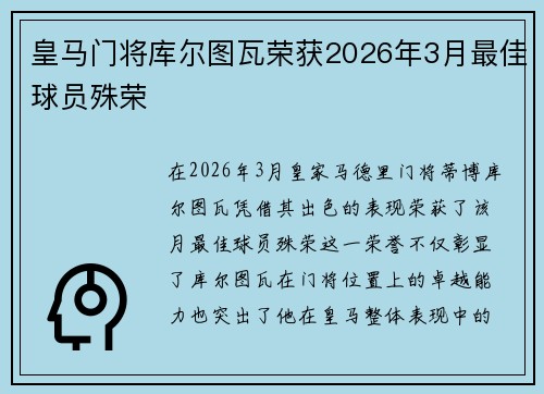 皇马门将库尔图瓦荣获2026年3月最佳球员殊荣 