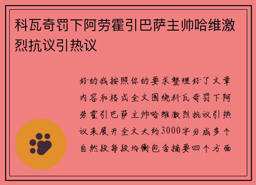 科瓦奇罚下阿劳霍引巴萨主帅哈维激烈抗议引热议