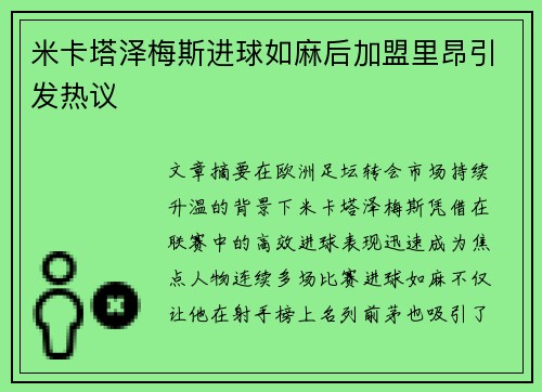 米卡塔泽梅斯进球如麻后加盟里昂引发热议