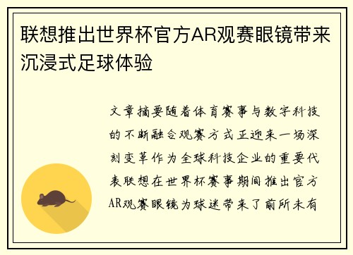 联想推出世界杯官方AR观赛眼镜带来沉浸式足球体验