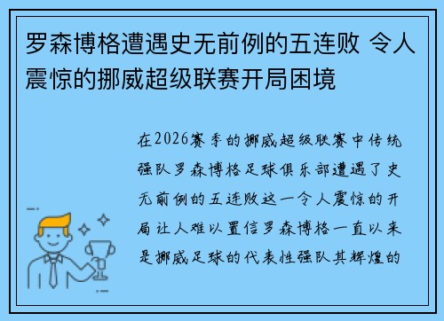 罗森博格遭遇史无前例的五连败 令人震惊的挪威超级联赛开局困境