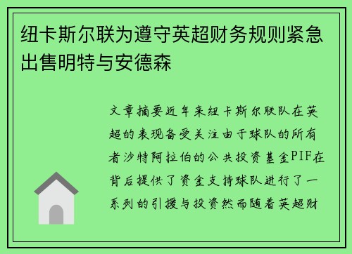 纽卡斯尔联为遵守英超财务规则紧急出售明特与安德森