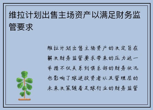 维拉计划出售主场资产以满足财务监管要求