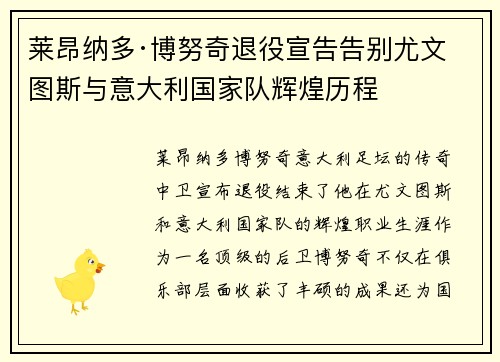 莱昂纳多·博努奇退役宣告告别尤文图斯与意大利国家队辉煌历程