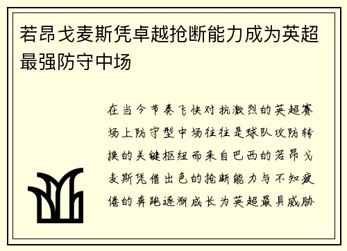 若昂戈麦斯凭卓越抢断能力成为英超最强防守中场