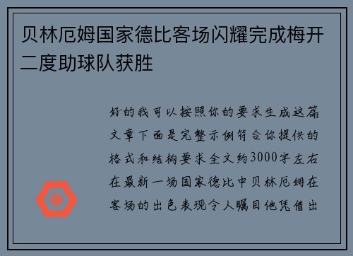 贝林厄姆国家德比客场闪耀完成梅开二度助球队获胜