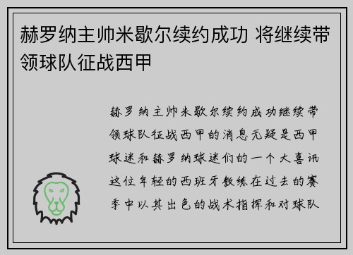 赫罗纳主帅米歇尔续约成功 将继续带领球队征战西甲