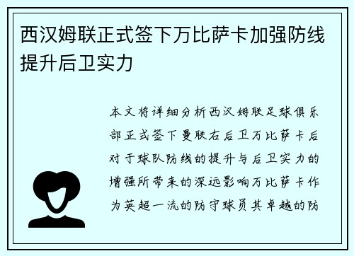 西汉姆联正式签下万比萨卡加强防线提升后卫实力