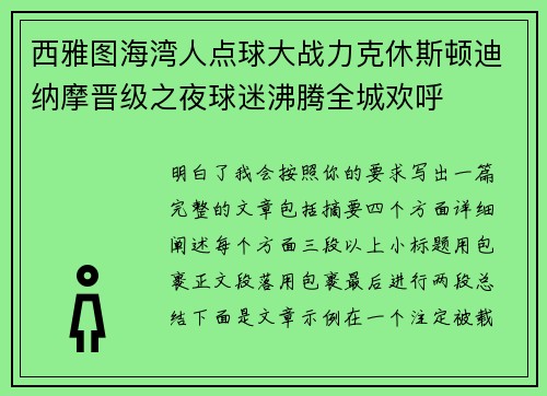 西雅图海湾人点球大战力克休斯顿迪纳摩晋级之夜球迷沸腾全城欢呼