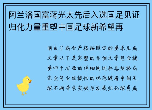 阿兰洛国富蒋光太先后入选国足见证归化力量重塑中国足球新希望再