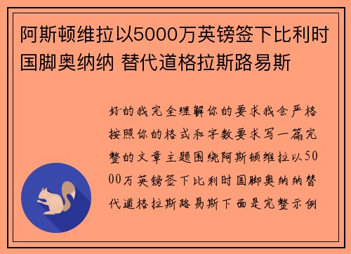 阿斯顿维拉以5000万英镑签下比利时国脚奥纳纳 替代道格拉斯路易斯
