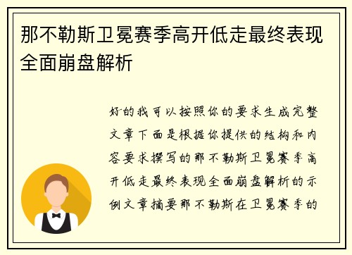 那不勒斯卫冕赛季高开低走最终表现全面崩盘解析