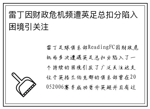 雷丁因财政危机频遭英足总扣分陷入困境引关注