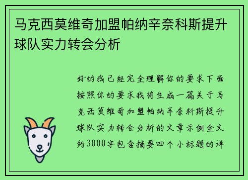 马克西莫维奇加盟帕纳辛奈科斯提升球队实力转会分析